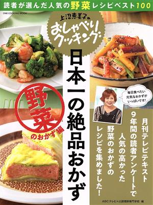 上沼恵美子のおしゃべりクッキング 日本一の絶品おかず 野菜のおかず編ONE COOKING MOOK