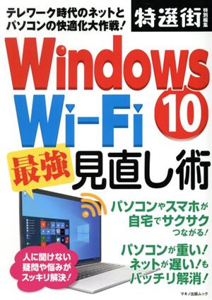 Windows10 Wi-Fi最強見直し術マキノ出版ムック 特選街特別編集