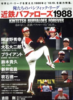 俺たちのパシフィックリーグ 近鉄バッファローズ1988 B・B・MOOK