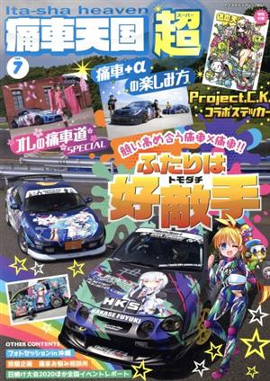 痛車天国超(vol.7) ヤエスメディアムック652