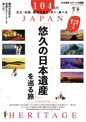 悠久の日本遺産を巡る旅 ヤエスメディアムック653