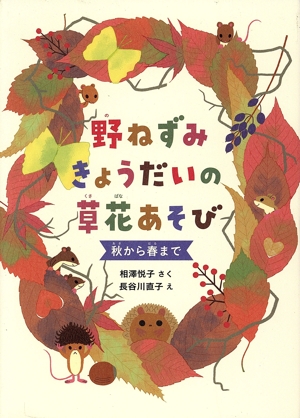 野ねずみきょうだいの草花あそび 秋から春まで