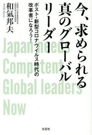 今、求められる真のグローバルリーダー ポスト・新型コロナウィルス時代の改革者になろう！