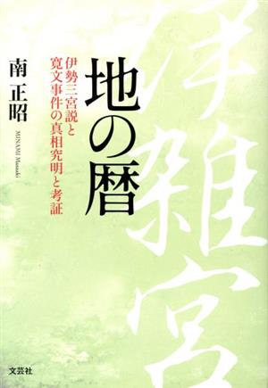 地の暦 伊勢三宮説と寛文事件の真相究明と考証