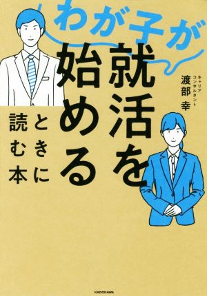 わが子が就活を始めるときに読む本