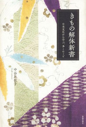 きもの解体新書 日本文化から学ぶ、多くのこと