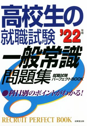 高校生の就職試験 一般常識問題集('22年版)