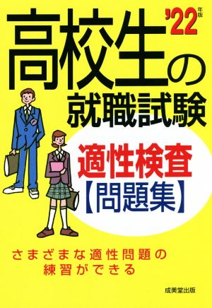 高校生の就職試験 適性検査問題集('22年版)