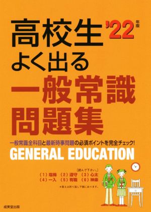 高校生よく出る一般常識問題集('22年版)