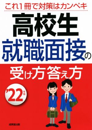 高校生就職面接の受け方答え方('22年版)