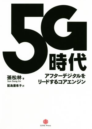 5G時代 アフターデジタルをリードするコアエンジン