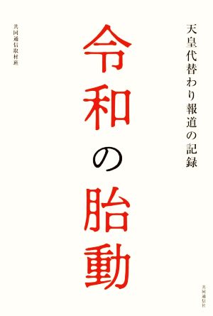 令和の胎動 天皇代替わり報道の記録