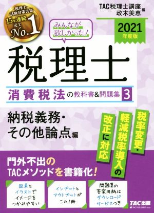 みんなが欲しかった！税理士 消費税法の教科書&問題集 2021年度版(3) 納税義務・その他論点編