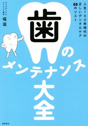 歯のメンテナンス大全 人生100年時代の正しいデンタルケア88のリスト