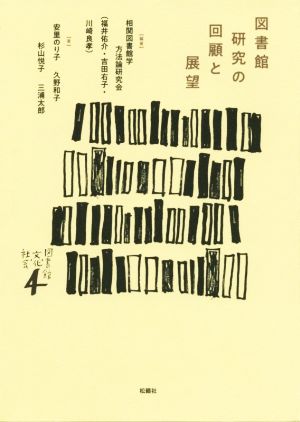 図書館研究の回顧と展望 図書館・文化・社会4