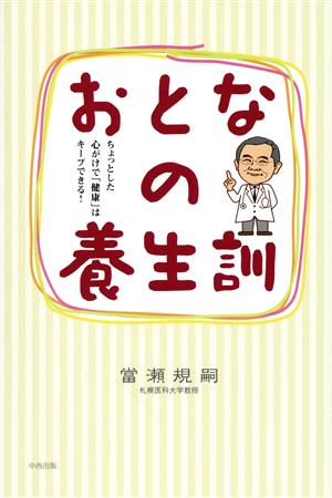 おとなの養生訓