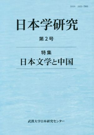 日本学研究(第2号) 特集 日本文学と中国