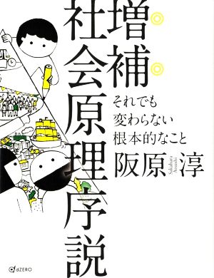 社会原理序説 増補 それでも変わらない根本的なこと