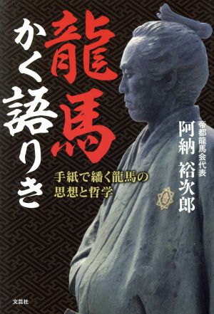 龍馬かく語りき 手紙で繙く龍馬の思想と哲学