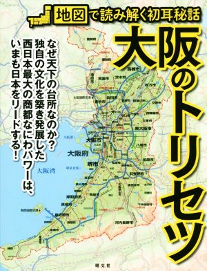 大阪のトリセツ 地図で読み解く初耳秘話