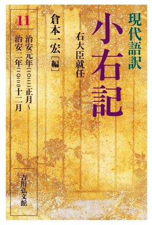 現代語訳 小右記 右大臣就任(11) 治安元年(一〇二一)正月～治安二年(一〇二二)十二月