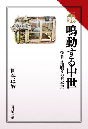 鳴動する中世 怪音と地鳴りの日本史 読みなおす日本史