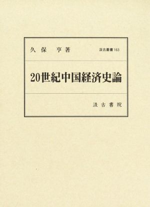 20世紀中国経済史論 汲古叢書163