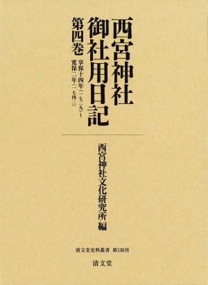 西宮神社御社用日記(第4巻) 清文堂史料叢書第136刊