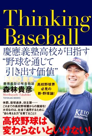 Thinking Baseball慶應義塾高校が目指す“野球を通じて引き出す価値