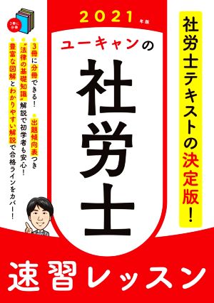 ユーキャンの社労士速習レッスン(2021年版)