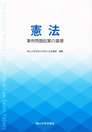 憲法 事例問題起案の基礎