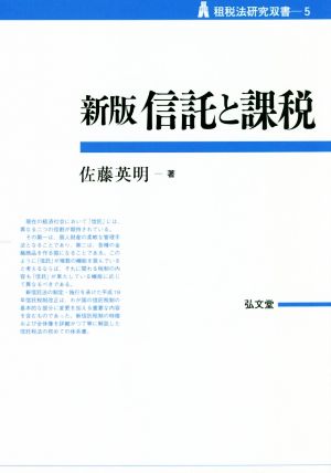 信託と課税 新版 租税法研究双書5