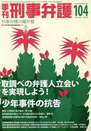 季刊 刑事弁護 刑事弁護の羅針盤(No.104) 特集 取調べの弁護士立会いを実現しよう！/少年事件の抗告