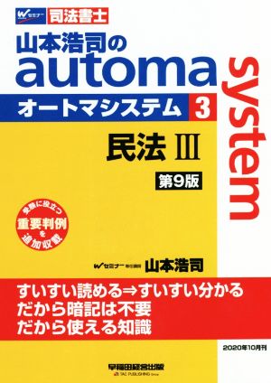 山本浩司のautoma system 第9版(3) 民法Ⅲ 受験に役立つ重要判例を追加収載 Wセミナー 司法書士
