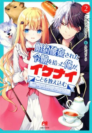 婚約破棄された令嬢を拾った俺が、イケナイことを教え込む(2) 美味しいものを食べさせておしゃれをさせて、世界一幸せな少女にプロデュース！ PASH！ブックス