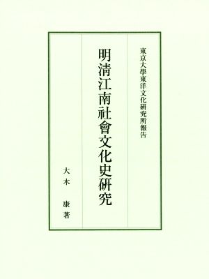 明淸江南社會文化史研究 東京大學東洋文化研究所報告