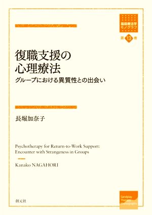 復職支援の心理療法 グループにおける異質性との出会い 箱庭療法学モノグラフ第13巻