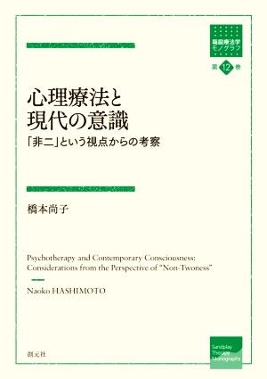 心理療法と現代の意識 「非二」という視点からの考察 箱庭療法学モノグラフ第12巻