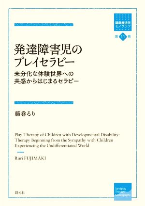 発達障害児のプレイセラピー 未分化な体験世界への共感からはじまるセラピー 箱庭療法学モノグラフ第11巻