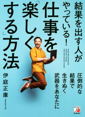 結果を出す人がやっている！仕事を「楽しくする」方法 ASUKA BUSINESS