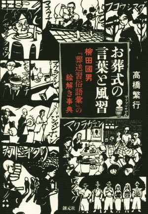 お葬式の言葉と風習 柳田國男『葬送習俗語彙』の絵解き事典