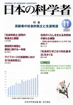 日本の科学者(2020 11 Vol.55) 特集 高齢者の社会的孤立と生涯発達