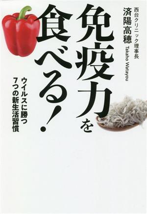 免疫力を食べる！ ウイルスに勝つ7つの新生活習慣