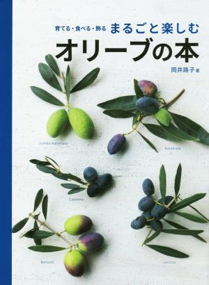 まるごと楽しむオリーブの本 育てる・食べる・飾る