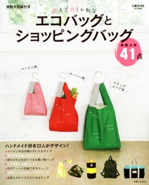 使えておしゃれなエコバッグとショッピングバッグ