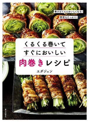 くるくる巻いてすぐにおいしい肉巻きレシピ