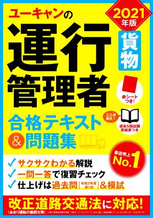 ユーキャンの運行管理者 貨物 合格テキスト&問題集(2021年版)