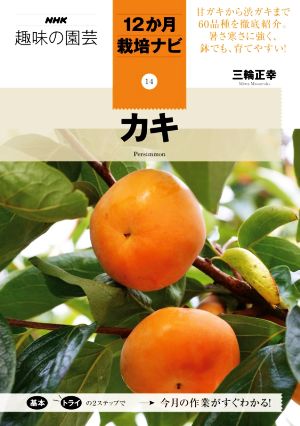 趣味の園芸 カキ 甘ガキから渋ガキまで60品種を徹底紹介。暑さ寒さに強く鉢でも、育てやすい！ NHK趣味の園芸 12か月栽培ナビ14