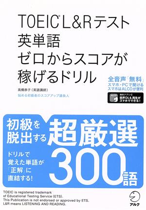 TOEIC L&Rテスト英単語ゼロからスコアが稼げるドリル