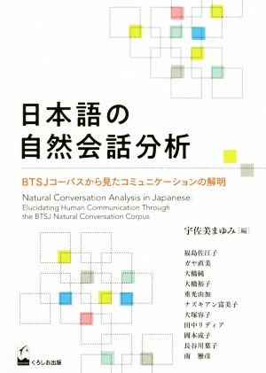 日本語の自然会話分析 BTSJコーパスから見たコミュニケーションの解明